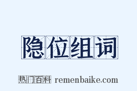 隐位组词是什么意思的图片